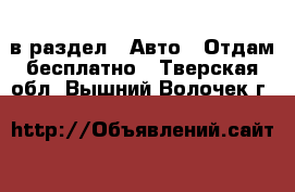  в раздел : Авто » Отдам бесплатно . Тверская обл.,Вышний Волочек г.